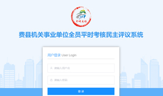 機關事業單位全員平時考核民主評議系統